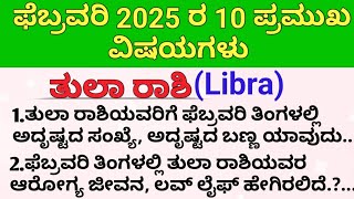 ತುಲಾ ರಾಶಿ ಫೆಬ್ರವರಿ ಭವಿಷ್ಯ 2025/ Tula rashi ಫೆಬ್ರವರಿ  2025/ ತುಲಾ ರಾಶಿ ಫಲ#astrology Kannada Astrology