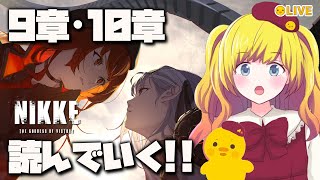 【NIKKE】最後にガチャ！９章・１０章攻略！！まったり雑談！【Vtuber / ひなころ🐥🌸】