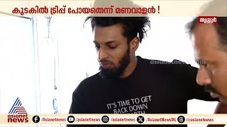 യൂട്യൂബ‍ർ മണവാളനെ പൊക്കി ഗയ്സ്...പൊലീസുകാർക്ക് മുന്നിലും പരിഹാസം | Manavalan | Thrissur