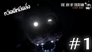 เฟรดดี้หมีคลั่งและพ้องเพื่อน!! | The Joy of Creation Story mode : ฺBed Room