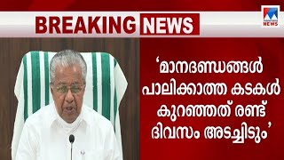 മാനദണ്ഡങ്ങൾ പാലിക്കാത്ത കടകൾ 2 ദിവസം അടപ്പിക്കും; കർശന നടപടി | Pinarayi Vijayan | Covid Regulations