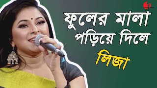 ফুলের মালা পড়িয়ে দিলে | Phooler Mala Poriye Dile | Liza | Movie Song | Channel I | IAV