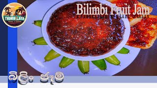 Bilimbi Fruit Jam | Jam | Fruit Jam Recipe by ThUnHeLaYa with English Subtitle | බිලිං ජෑම්