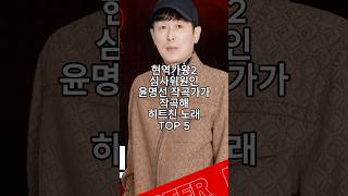 현역가왕2 심사위원인 윤명선 작곡가가 작곡해 히트친 노래 TOP 5