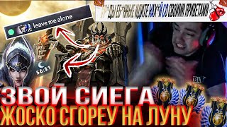 ЗВОЙ СИЕГА ЖОСКО СГОРЕУ НА ЛУНУ!#головач #dota2 #dota