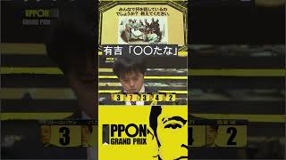 【IPPONグランプリ】有吉戦意喪失#shorts