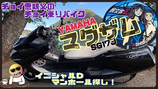 【YAMAHAマグザム】で【イニシャルＤ】探しと足湯と蕎麦行ってみた…byチョイ悪親父！