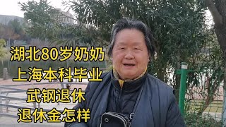 湖北80岁奶奶，上海教育学院毕业，武钢退休，退休金怎样