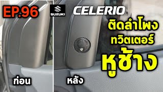 Suzuki celerio อัพเกรดเครื่องเสียง ติดลำโพงทวิตเตอร์ หูช้าง คนขับเซเลริโอ | Ep.96