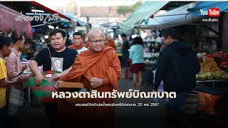 หลวงตาสินทรัพย์บิณฑบาตด่านช่องเม็ก #พระสิ้นคิด #หลวงตาสินทรัพย์ #ใส่บาตร #ทำบุญ 20/11/67