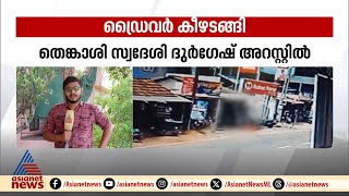 കേബിൾ കുടുങ്ങി സ്ത്രീക്ക് അപകടം പറ്റിയ സംഭവത്തിൽ ഡ്രൈവർ കീഴടങ്ങി