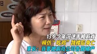 13岁少年沉手机游戏,玩到深夜跳楼身亡,母亲:把游戏公司告到破产#探讨有争议的社会现象