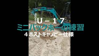 KUBOTA U-17 ショベルカーの練習(ミニバックホー)