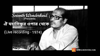 OI MOHASINDHUR OPAAR THEKE - MANNA DEY (LIVE RECORDING, 1974) : ঐ মহাসিন্ধুর ওপার থেকে - মান্না দে.