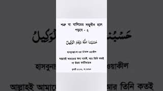 শত্রু বা জালিমের সম্মূখীন হলে পড়বে। #viralshort #islamiclove #islamiclove