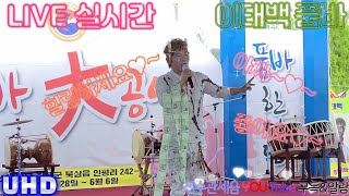 ✿#이태백품바 님의 LIVE•품바공연 21.5.29✿