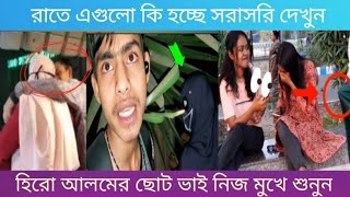 হিরো আলমের ছোট ভাই   - শেষ টা দেখুন কি হয় | রাতে এগুলো কি হচ্ছে  সরাসরি দেখুন |