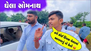 ઘેલા સોમનાથ મેળામાં ગયા અને નો થવાની થય 🥶 | Ghela Somnath Melo 2024 | Gulab 1Raj Vlogs