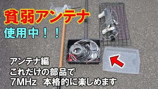 【弱小アンテナ記】わずかな部材で、７ＭＨｚを実用的に楽しめます。短いアンテナで我慢しますか？移動運用やモービル運用より手軽で、飛びに自信あり！！