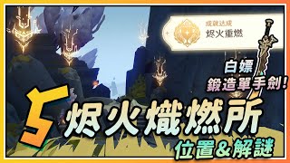 【原神】重燃5处「烬火炽燃所」隐藏成就《烬火重燃》免费送纳塔锻造单手剑「息燧之笛」