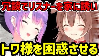 冗談でトワ様を困惑させるころさんｗｗｗ【戌神ころね/常闇トワ/ホロライブ/切り抜き/オフコラボ/改造町人シュビビンマン零】