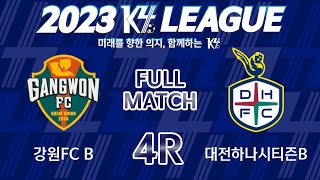 [K4 League] 강원FC B vs 대전하나시티즌 B 4R FULL MATCH