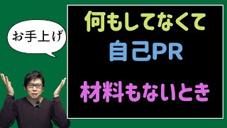 【就活】何もしてないから自己ＰＲの材料もない人