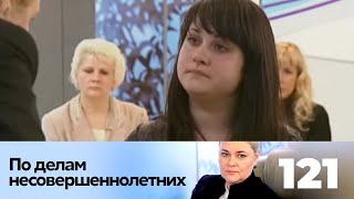 ПО ДЕЛАМ НЕСОВЕРШЕННОЛЕТНИХ | Серия 121