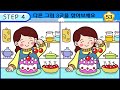 【다른그림찾기 치매예방】아무도 3개 중 한 곳은 못 찾습니다 재밌고 건강한 두뇌 훈련 퀴즈 【틀린그림찾기 두뇌운동 find difference】 1324