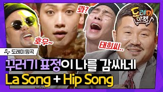 [#도레미띵곡] 시즌 비시즌 안 가리고 신나는 비의  La Song \u0026 Hip Song🎶 도레미들의 고장 난 리액션은 덤! | #놀라운토요일 Amazing Saturday