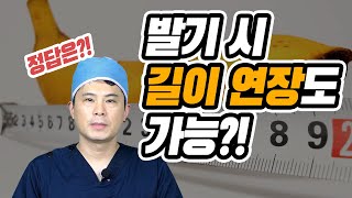 음경 길이연장수술의 진실: 발기기 길이 확대가 된다?