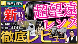 ニコン 超望遠ズームレンズ 【NIKKOR Z 100-400mm f/4.5-5.6 VR S 作例レビュー】ミラーレス一眼カメラZ9などで野鳥や飛行機、鉄道を撮る方にオススメ。