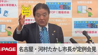 名古屋・河村たかし市長が定例会見（2023年4月3日）