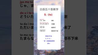 日语五十音ta  #日语 #日语学习 #日语单词 #日语教学 #日本語#日语五十音