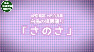 【岐阜県郡上市】白鳥の拝殿おどり「さのさ」ノーカット版