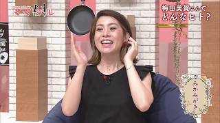 【ママテレ】6月20日放送分 後半 美賀ママの魅力をみがく新コーナー