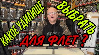 КАКОЕ ВЫБРАТЬ УДИЛИЩЕ ДЛЯ ФЛЕТА?