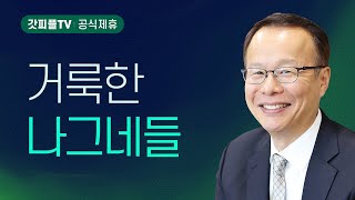 베드로전서 강해 1: 거룩한 나그네들 - 김승욱 목사 할렐루야교회 주일설교 : 갓피플TV [공식제휴]