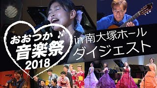 【おおつか音楽祭】２０１８ステージハイライト（公式）ー東京都豊島区・大塚駅