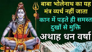 केवल आज महादेव का यह महामंत्र एक बार सुनकर छोड़दो धन का भंडार लग जाएगा#mahadevmantra #mantrarahasya