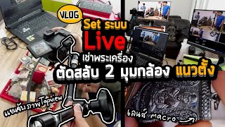 Vlog 31 : Set ระบบ Live ร้านเช่าพระเครื่อง ตัดสลับ 2 กล้อง แนวตั้ง Top view กับเลนส์มาโคร [4K60]