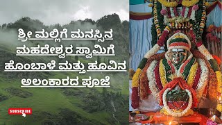 ಶ್ರೀ ಮಲ್ಲಿಗೆ ಮನಸ್ಸಿನ ಮಹದೇಶ್ವರ ಸ್ವಾಮಿಗೆ ಹೊಂಬಾಳೆ ಮತ್ತು ಹೂವಿನ ಅಲಂಕಾರದ ಪೂಜೆ....