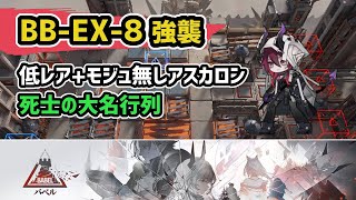 【アークナイツ】BB-EX-8強襲 低レア+モジュール無しアスカロン / バベル【Arknights/明日方舟】