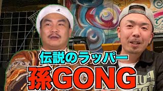 【伝説のラッパーシリーズ】現役ラッパーから見た「孫GONG」の魅力とは ※ノーカット版