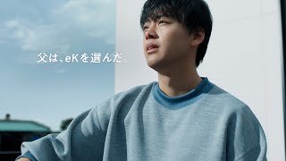 MITSUBISHI eK X SPaCe CM 「父の選択」篇 30秒