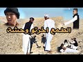 الطمع خلي علي يقتل جمعة // الطمع اخرتو وحشة  // حلقة الموسم // #الـهـستيري _ Elhsteriy