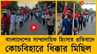 বাংলাদেশের নানা স্থানে মৌলবাদী আক্রমনের প্রতিবাদে তুফানগঞ্জ শহরে CPI(M) এর ধিক্কার মিছিল