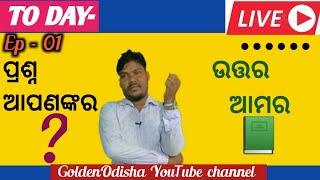 ପ୍ରଶ୍ନ ଆପଣଙ୍କର ଉତ୍ତର ଆମର Ep - 1 | Goldenodisha Live 12 ଅଗଷ୍ଟ