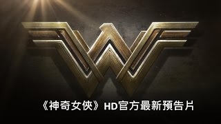 《神奇女俠》 官方最新預告片