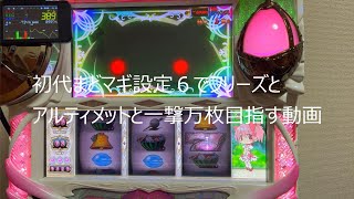 10話　初代まどマギ設定6でフリーズ、アルティメット、一撃万枚を目指していく動画